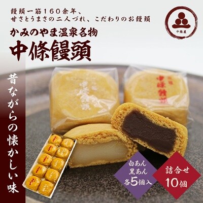 中條饅頭　黒あん、白あん詰合せ　合計10個　0133-2304