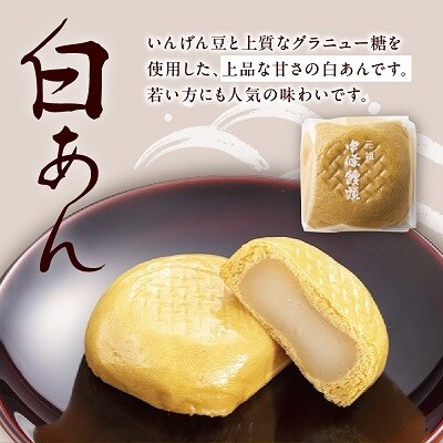 中條饅頭　黒あん、白あん詰合せ　合計10個　0133-2304