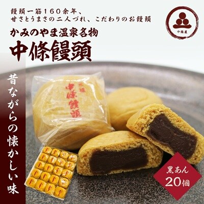 中條饅頭　黒あん20個　0133-2305