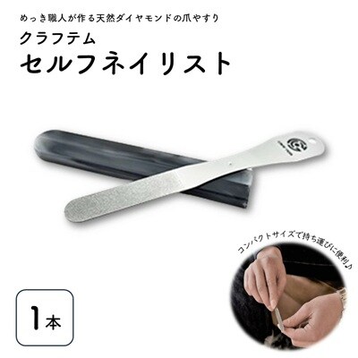 クラフテムセルフネイリスト　0130-2201