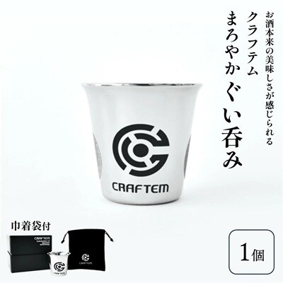クラフテムまろやかぐい呑み　0130-2203
