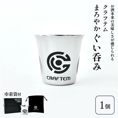 クラフテムまろやかぐい呑み　0130-2203
