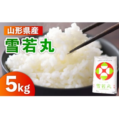 令和8年産 山形のお米 米囃子(雪若丸) 5kg 0017-2649