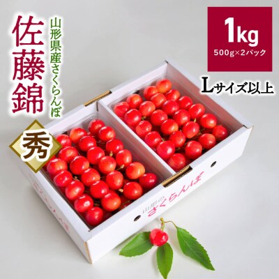 さくらんぼ(佐藤錦)1kg 0052-2304
