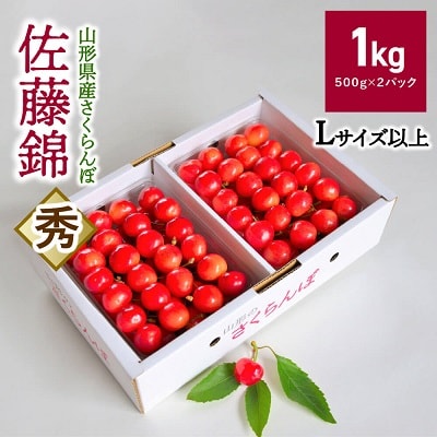 さくらんぼ(佐藤錦)1kg　0052-2604