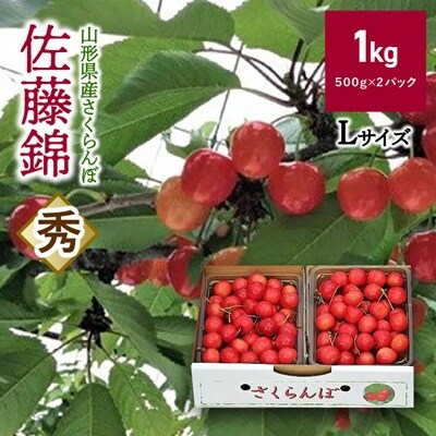 さくらんぼ(佐藤錦)1kg　0069-2606
