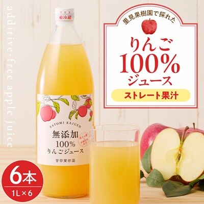 里見果樹園で採れたりんご100%ジュース　1L×6本　0079-2539