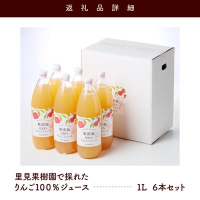 【2026年2月～発送】里見果樹園で採れたりんご100%ジュース　1L×6本　0079-2539