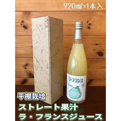 【2026年1月中旬～発送】ストレート果汁　ラ・フランスジュース　720ml　0102-2509