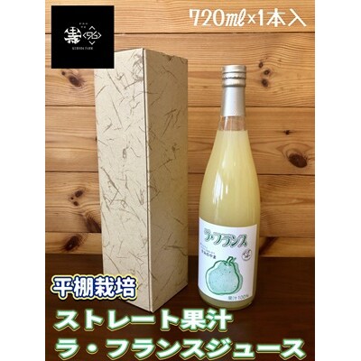 ストレート果汁　ラ・フランスジュース　720ml　0102-2608