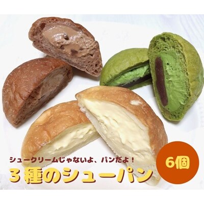 3種のシューパン　6個　0122-2605