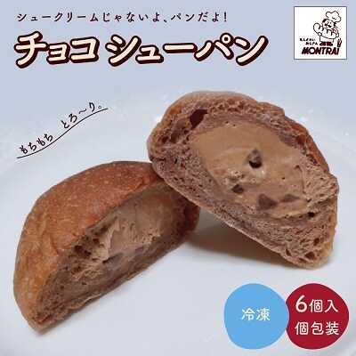 チョコシューパン　6個　0122-2203 | ふるさと納税のお礼品