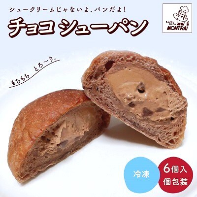 チョコシューパン　6個　0122-2603