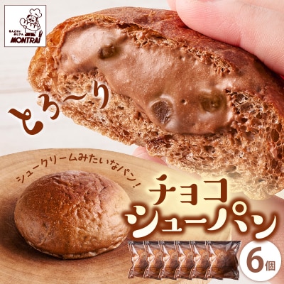 チョコシューパン　6個　0122-2603