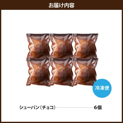 チョコシューパン　6個　0122-2603