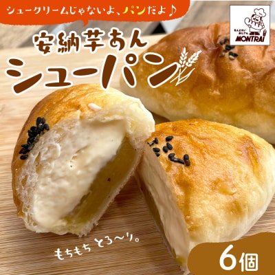 安納芋あんシューパン　6個　0122-2621
