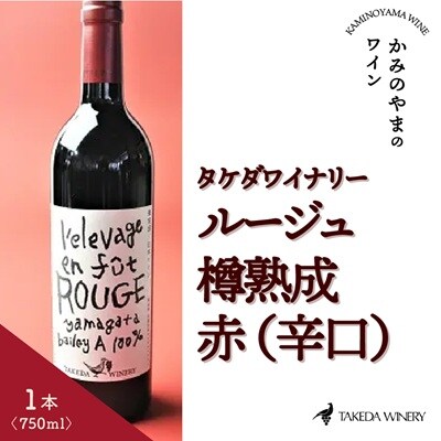 【2026年6月～発送】タケダワイナリー　ルージュ樽熟成　赤(辛口)　0141-2607