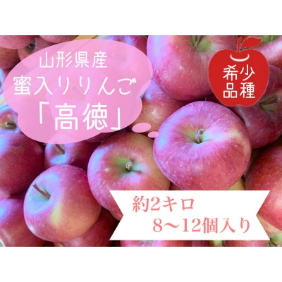 りんご(こうとく)2kg　8～12個　秀品・ご家庭用混合　0120-2603