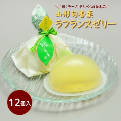 山形旬香菓　ラフランスゼリー　12個　0018-2614
