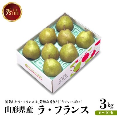 西洋梨(ラ・フランス)3kg　0020-2616
