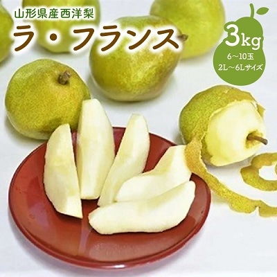 西洋梨(ラ・フランス)3kg　ご家庭用　0052-2505