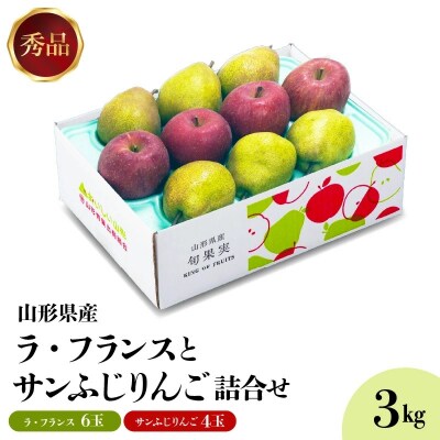 ラ・フランスとふじりんご詰め合わせ　3kg　0020-2618