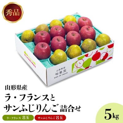 ラ・フランスとりんご詰め合わせ　5kg　0020-2619