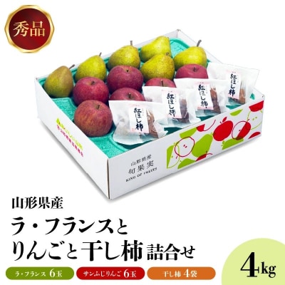 ラフランス・りんご・干し柿詰め合わせ　4kg　0020-2620