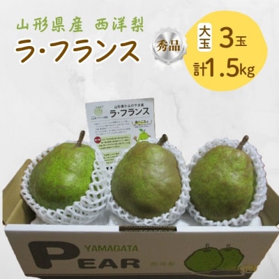 西洋梨(ラ・フランス)　大玉3玉　1.5kg以上　0025-2614