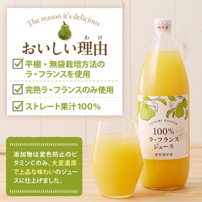 【2026年12月～発送】里見果樹園のラ・フランス100%ジュース　1L×6本　0079-2634