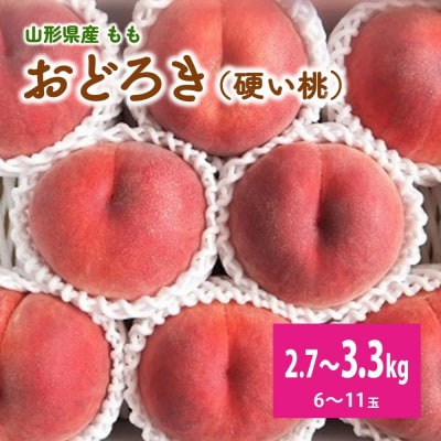 桃(おどろき)6～11玉【3kg箱に2.7～3.3kg詰め】　0056-2615