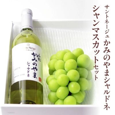 サントネージュかみのやまシャルドネとシャインマスカットのセット　0141-2618