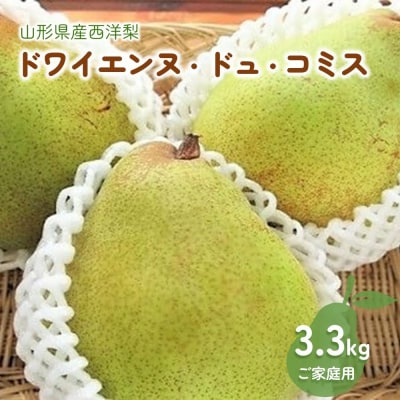 西洋梨(ドワイエンヌ・ドュ・コミス )3.3kg　ご家庭用　0075-2606