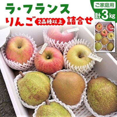ラ・フランスとりんご2品種以上の詰合せ　3kg　ご家庭用　0075-2611