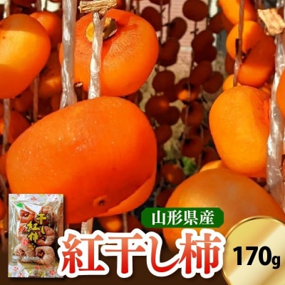 紅干し柿　170g　5～8個　0033-2610