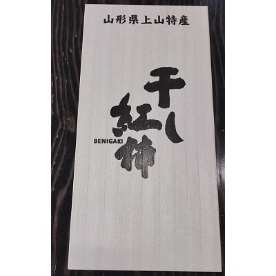 【限定40箱】紅干し柿　10個　桐箱入り　0033-2615