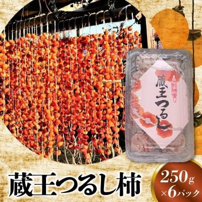 蔵王つるし柿　250g×6パック(S～Mサイズ)　0015-2607