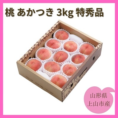 桃(あかつき)3kg　特秀品　0055-2508
