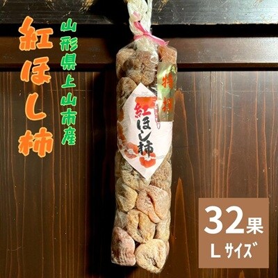 紅干し柿　32果　Lサイズ　0066-2603