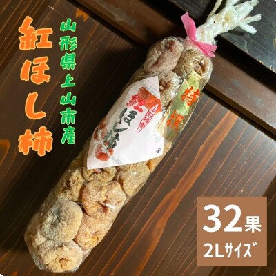 紅干し柿　32果　2Lサイズ　0066-2604