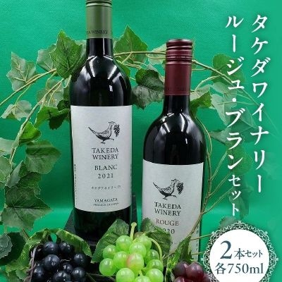 タケダワイナリー　ルージュ・ブランセット　0141-2604