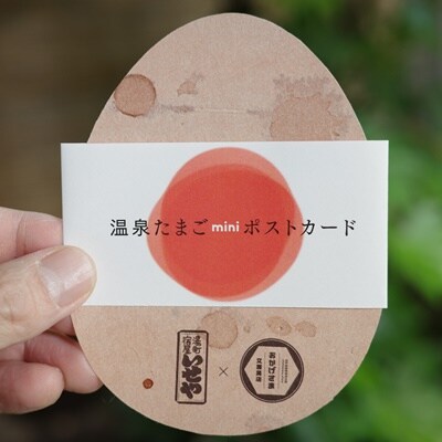 【かみのやま温泉】温泉たまごとminiポストカードセット　0145-2301