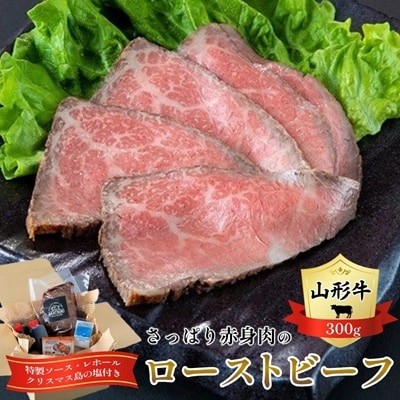 <2026年1月中旬～発送>【山形牛】さっぱり赤身肉のローストビーフ　0143-2201