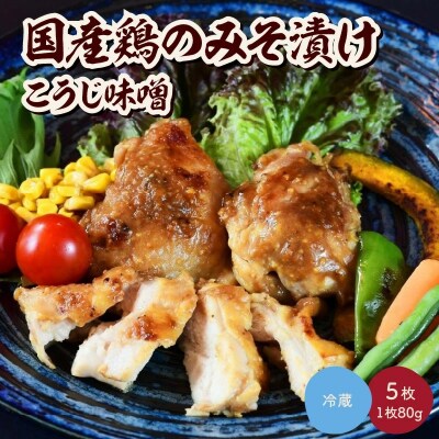 国産鶏のみそ漬け(こうじ味噌)80g×5枚　0114-2505