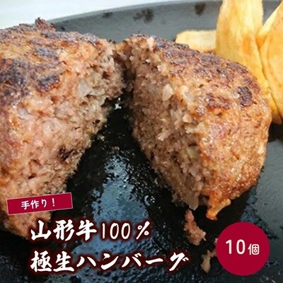 山形牛100%極生ハンバーグ　140g×10個　0114-2503