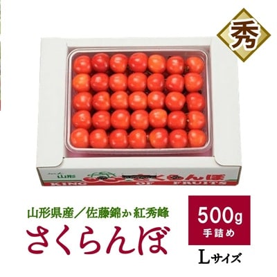 さくらんぼ(佐藤錦か紅秀峰)500g　手詰め　0020-2608