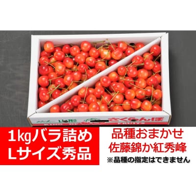 さくらんぼ品種おまかせ(佐藤錦か紅秀峰)1kg　Lサイズ　秀品　バラ詰め　0020-2507
