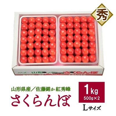 さくらんぼ(佐藤錦か紅秀峰)500g×2パック　手詰め　0020-2610