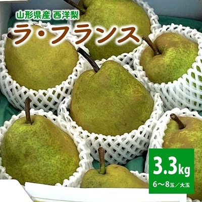 西洋梨(ラ・フランス)3.3kg　大玉　秀品　0009-2611