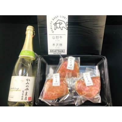 <2026年1月中旬～発送>山形牛サーロイン味噌漬けとスパークリングワイン　0141-2336